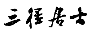 https://sanjing.top/